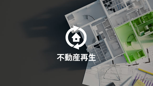 不動産再生