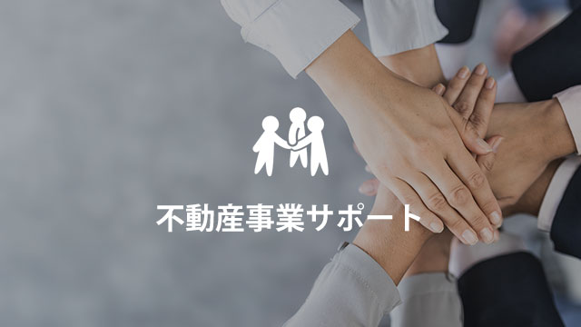 不動産事業サポート